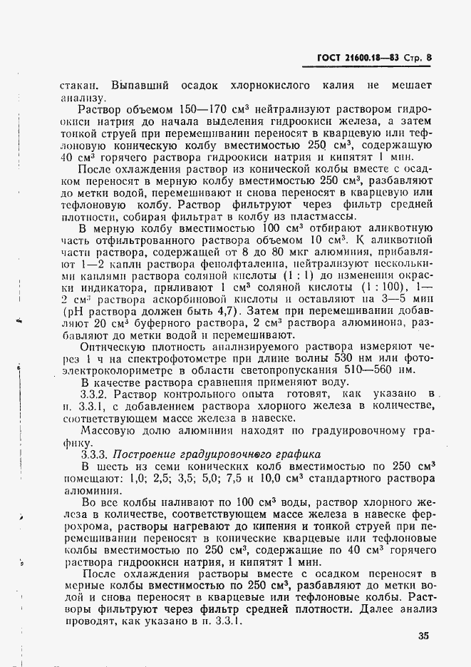 Страница 8 ГОСТ 21600.18-83