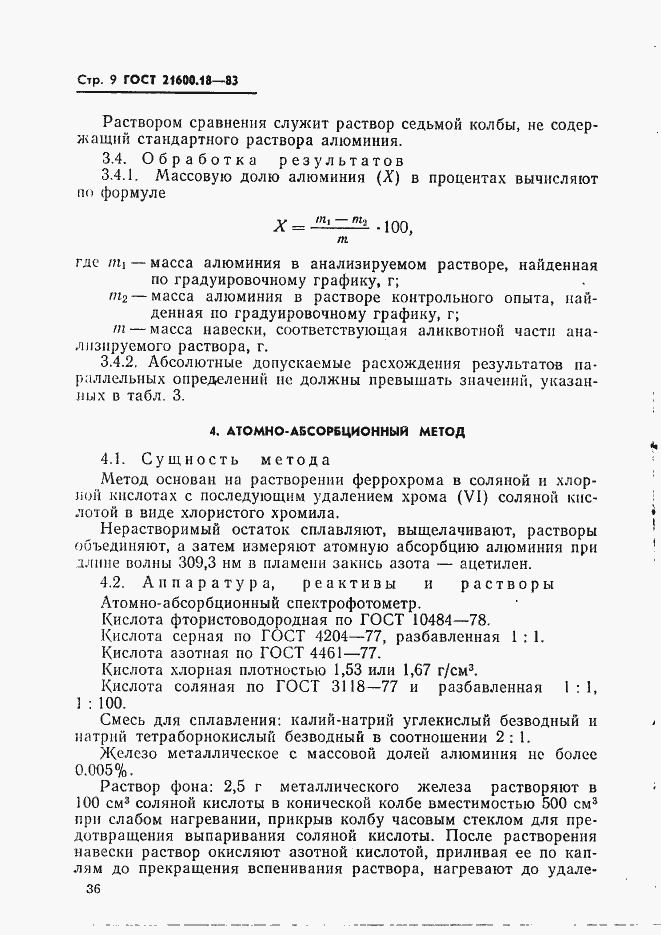 Страница 9 ГОСТ 21600.18-83