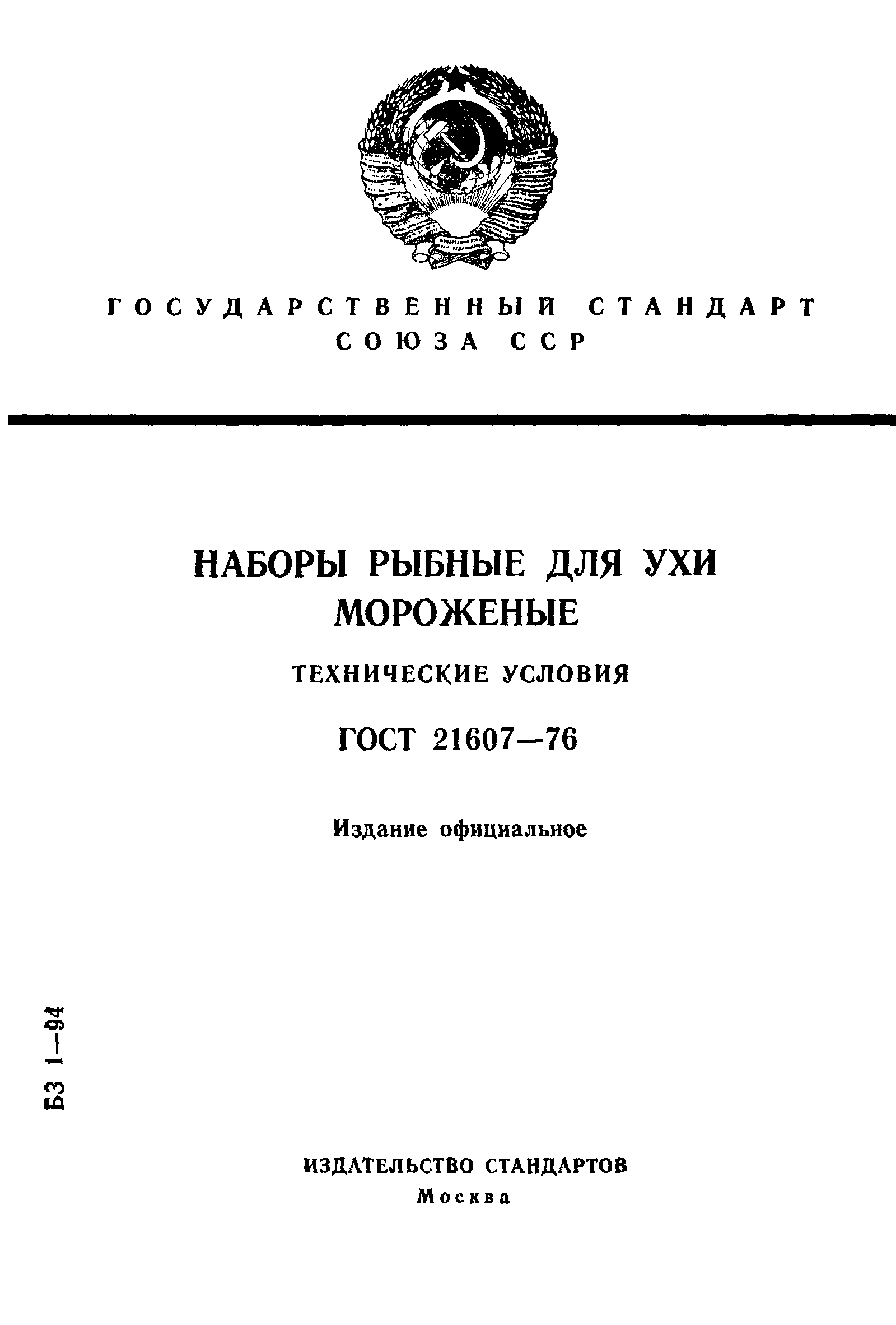 Страница 1 ГОСТ 21607-76
