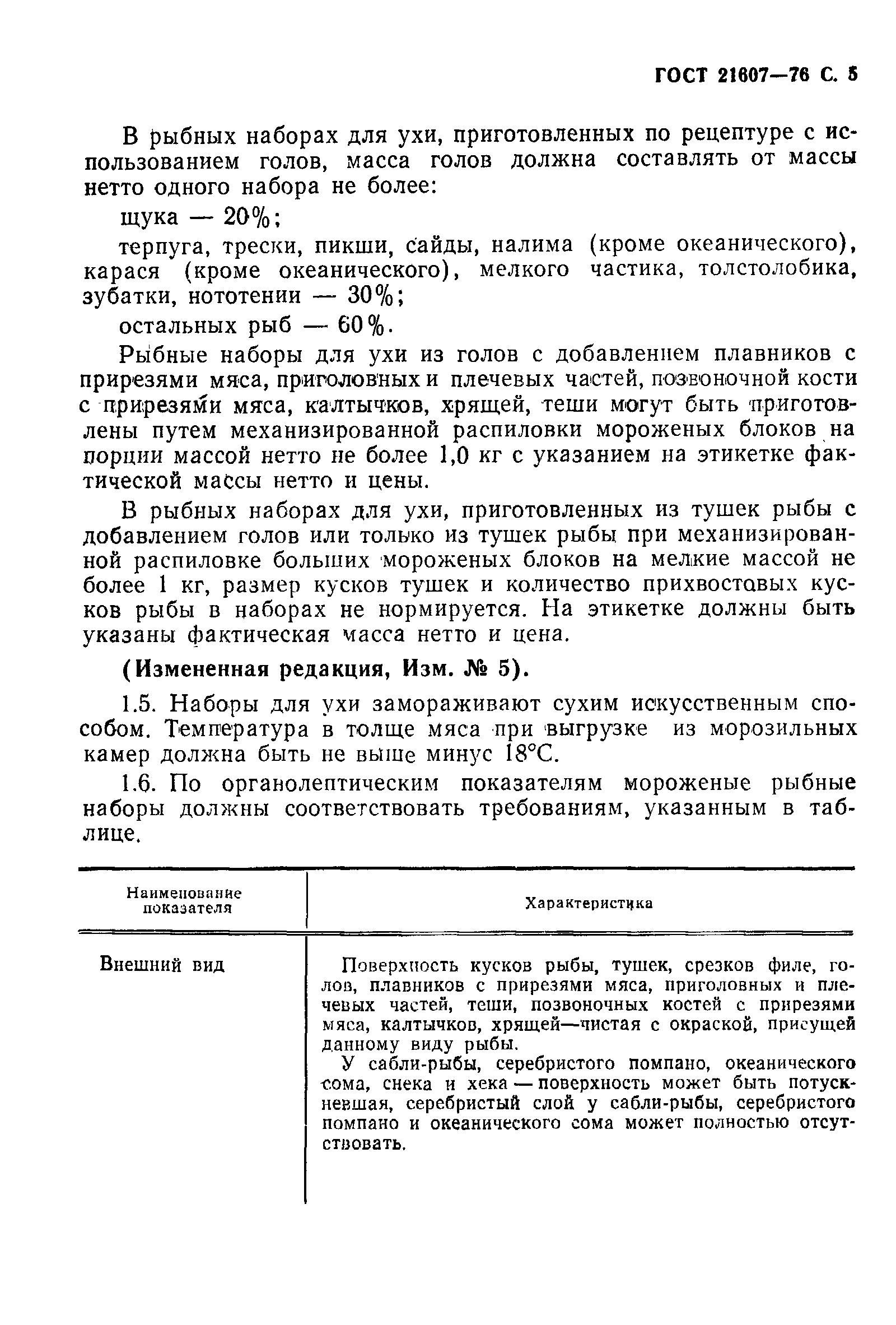 Страница 6 ГОСТ 21607-76