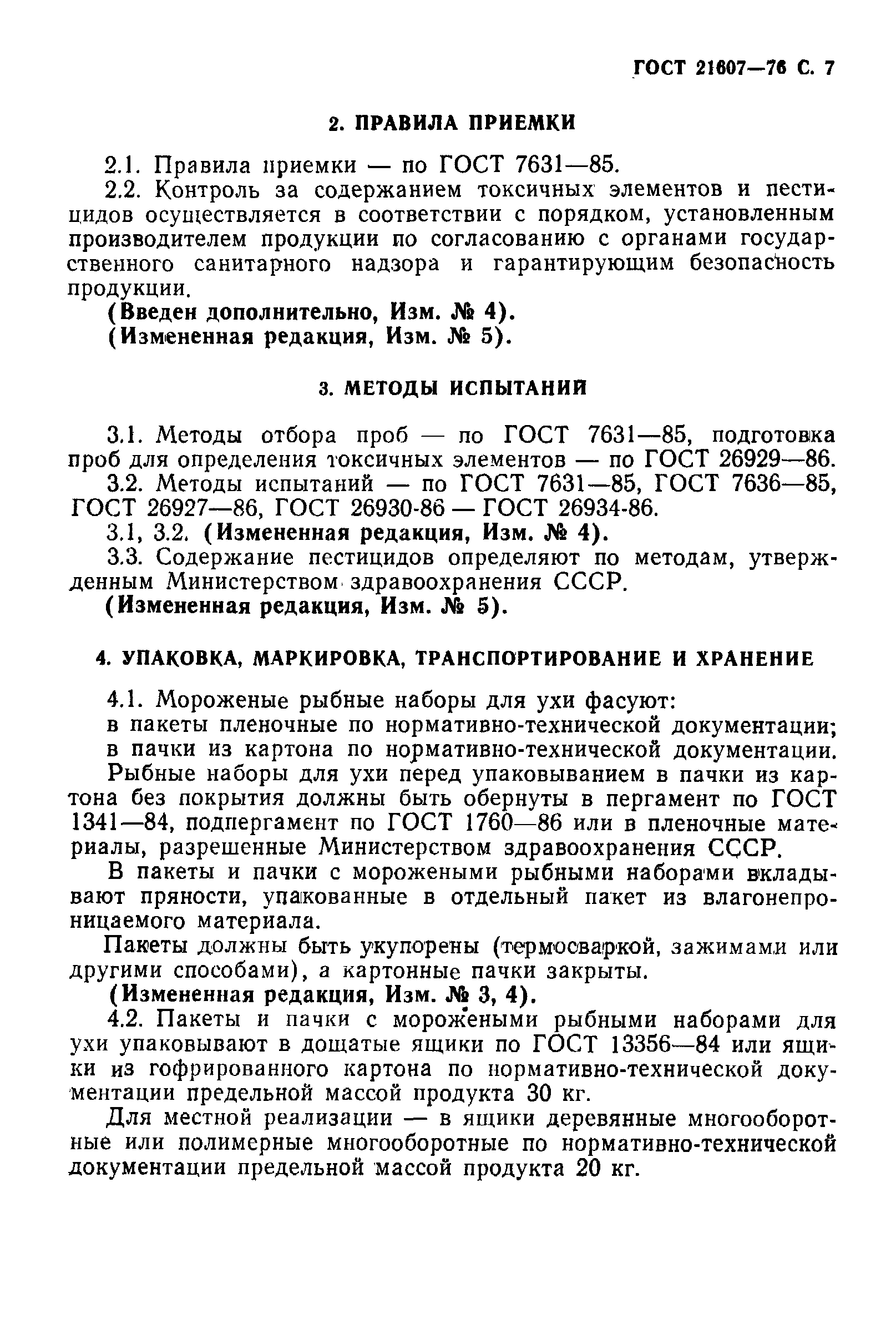 Страница 8 ГОСТ 21607-76