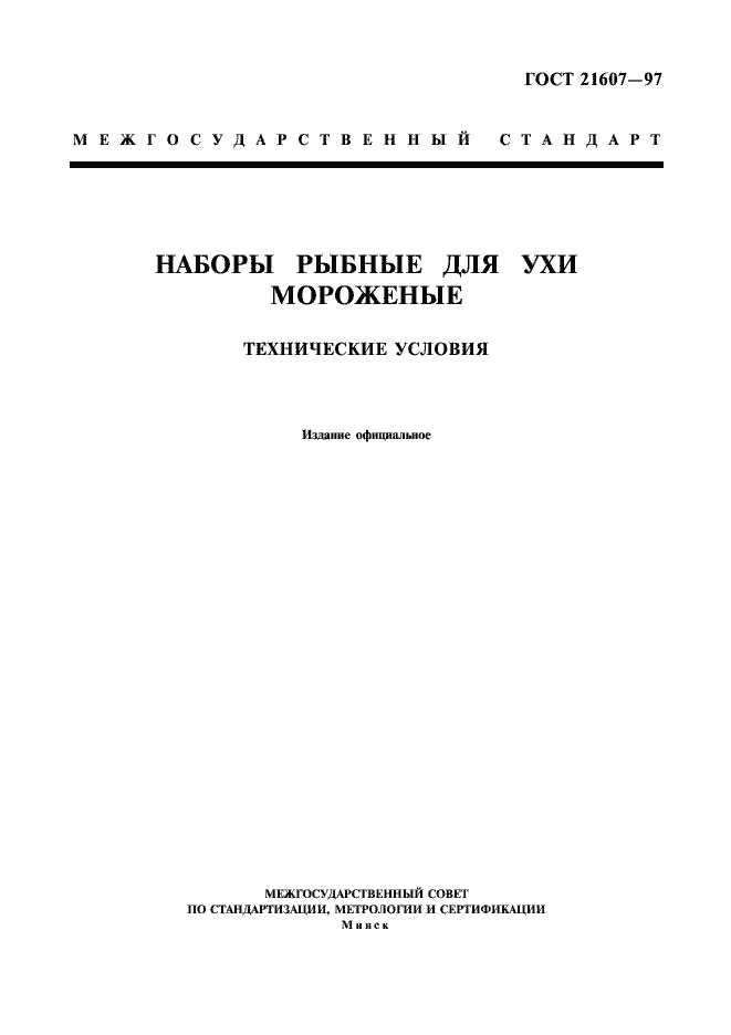 Страница 1 ГОСТ 21607-97