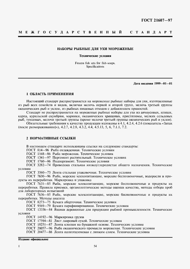 Страница 3 ГОСТ 21607-97