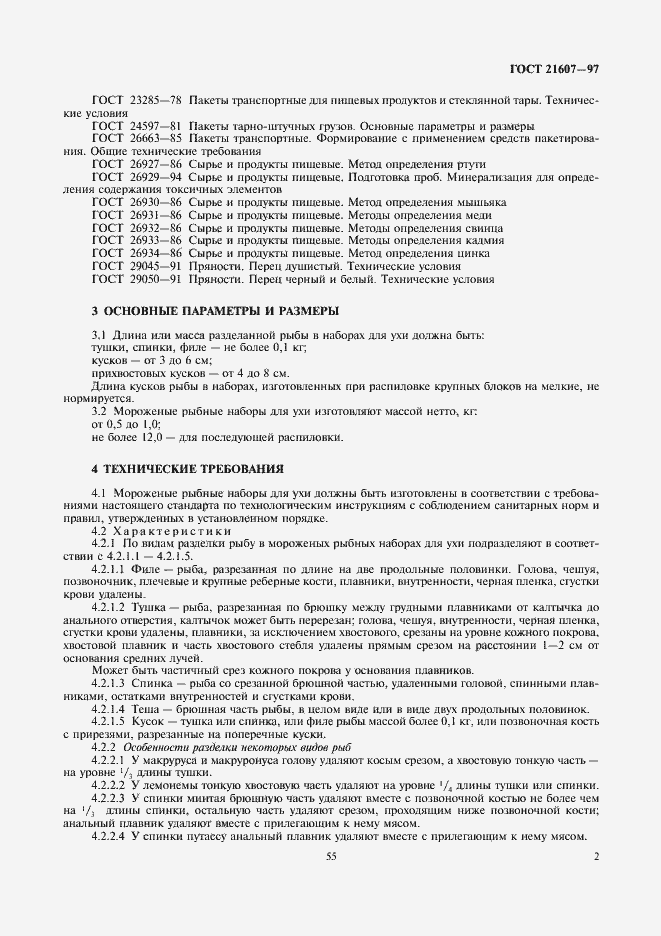 Страница 4 ГОСТ 21607-97