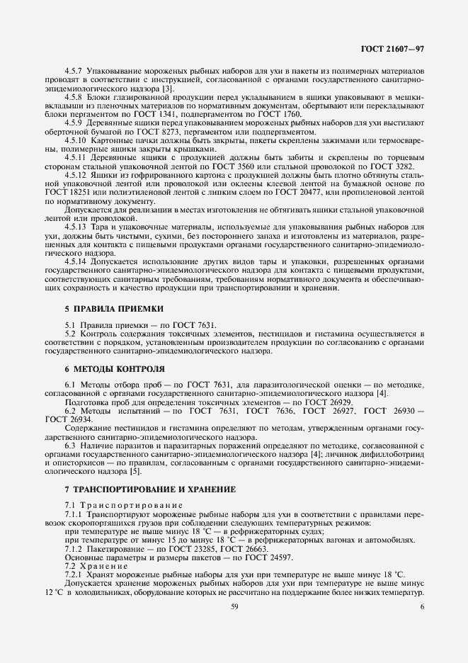 Страница 8 ГОСТ 21607-97