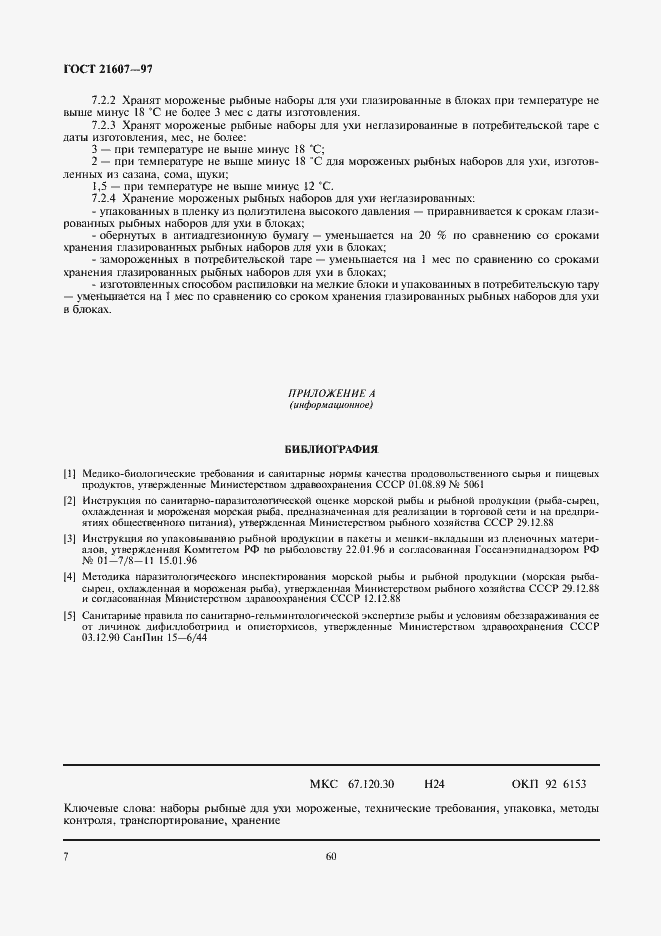 Страница 9 ГОСТ 21607-97