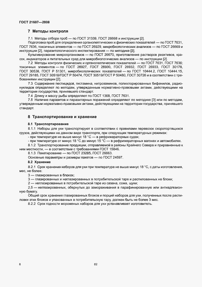 Страница 10 ГОСТ 21607-2008