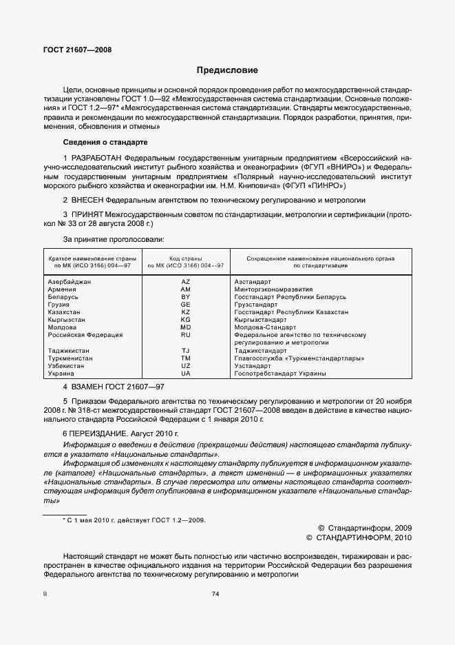 Страница 2 ГОСТ 21607-2008