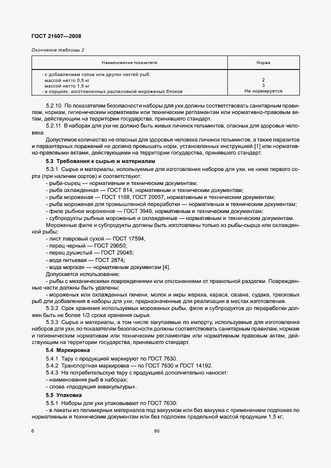 Страница 8 ГОСТ 21607-2008