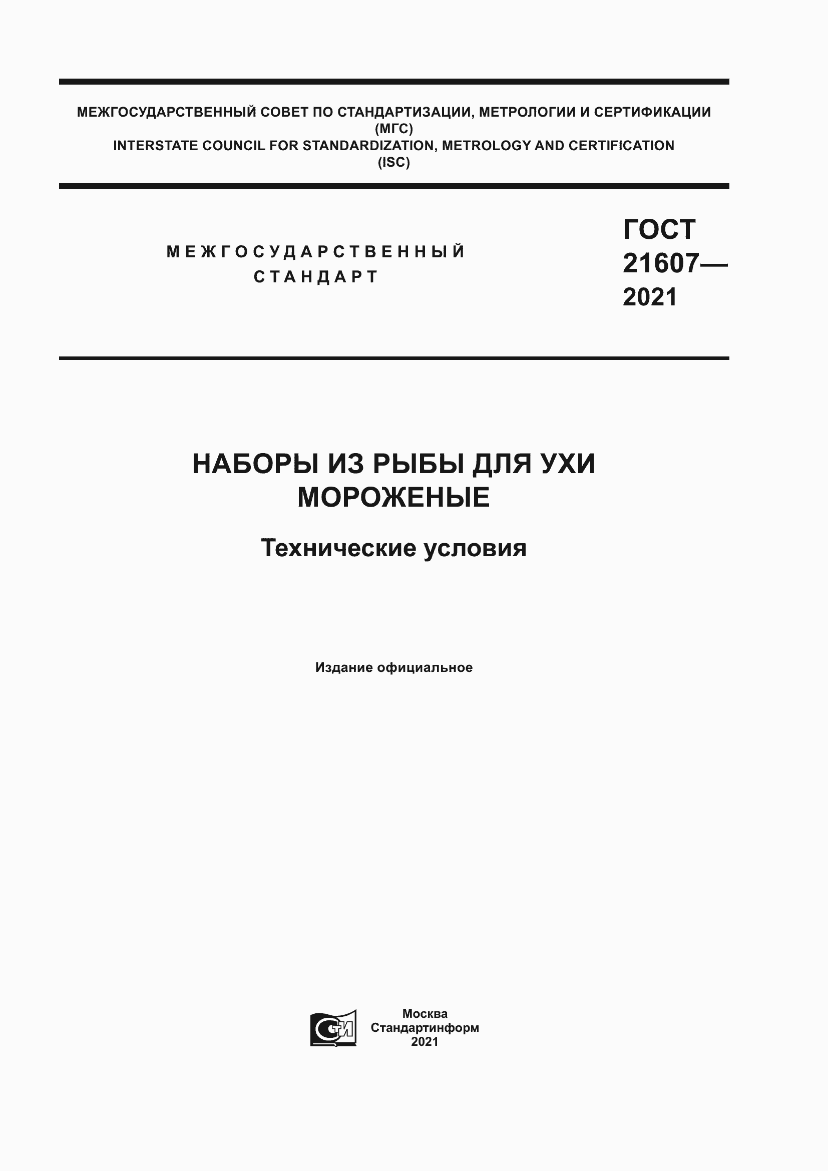 Страница 1 ГОСТ 21607-2021