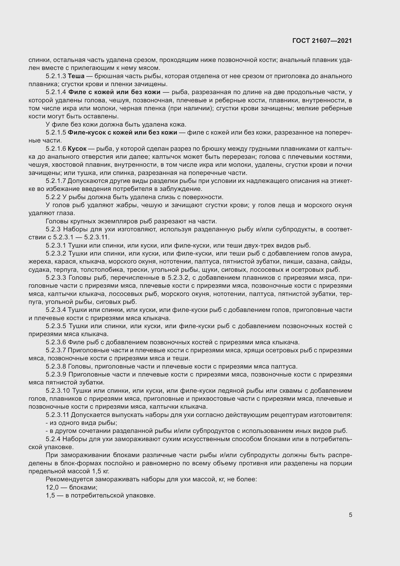 Страница 10 ГОСТ 21607-2021