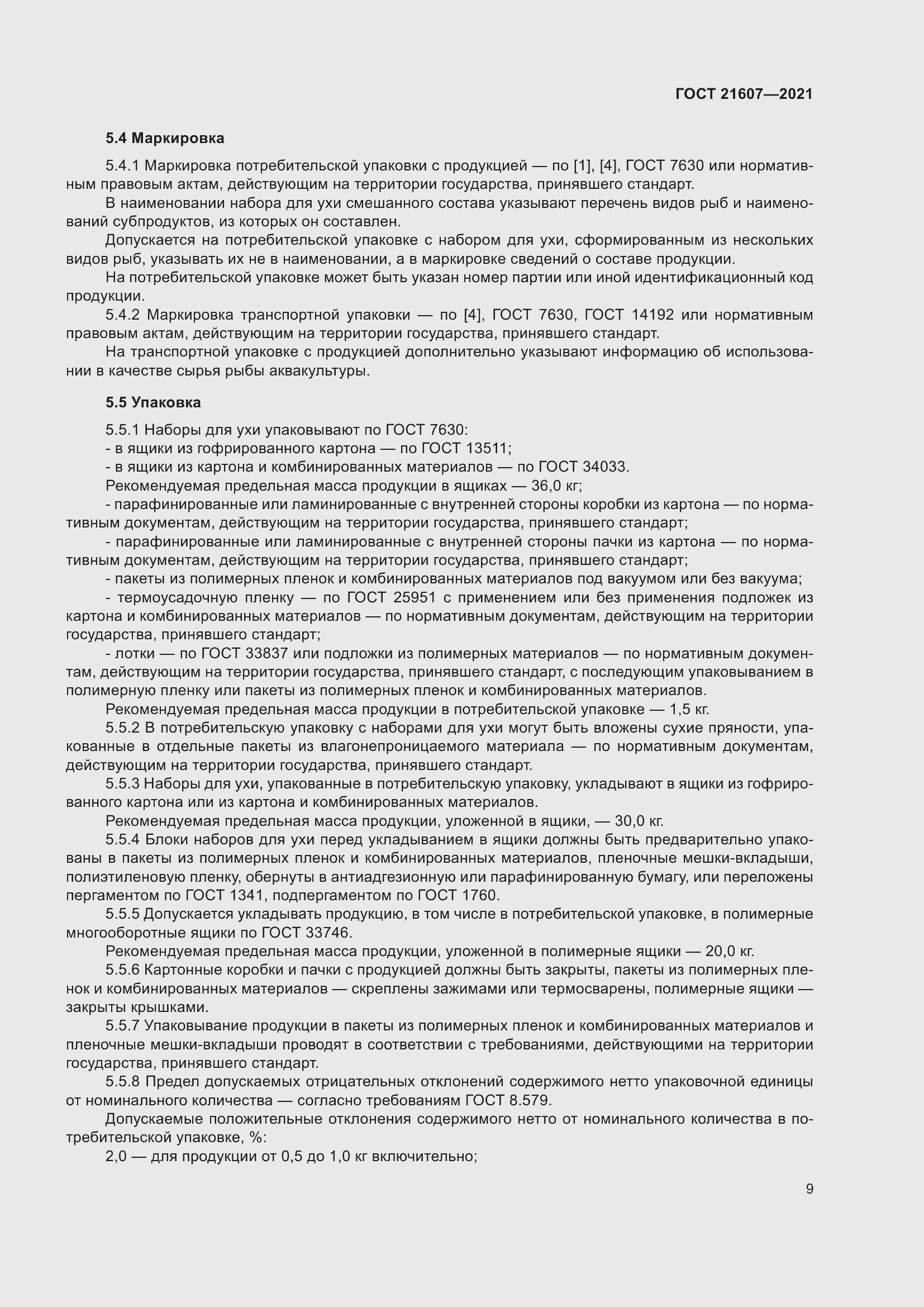 Страница 14 ГОСТ 21607-2021