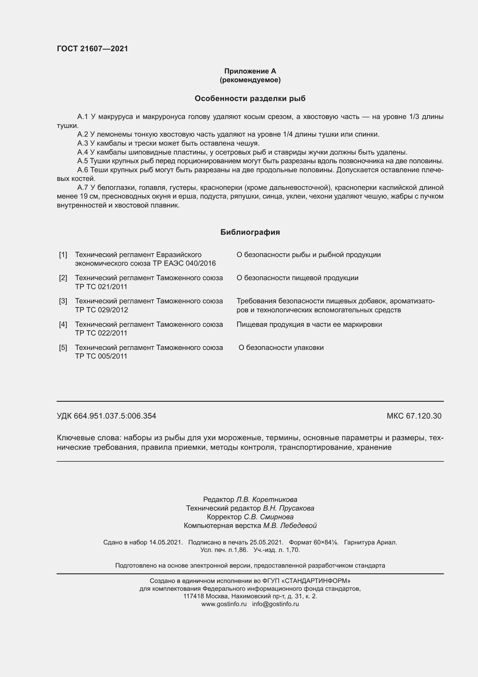 Страница 17 ГОСТ 21607-2021