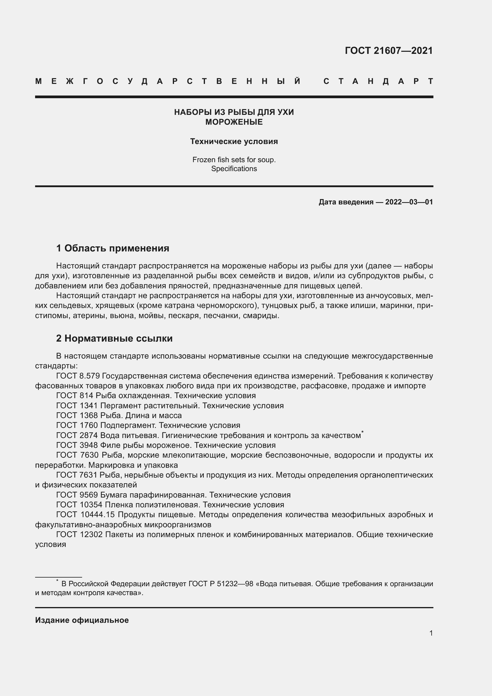 Страница 6 ГОСТ 21607-2021