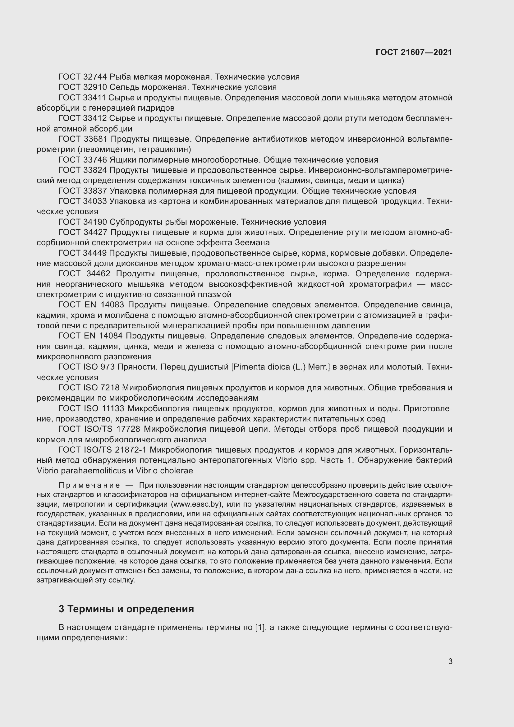 Страница 8 ГОСТ 21607-2021