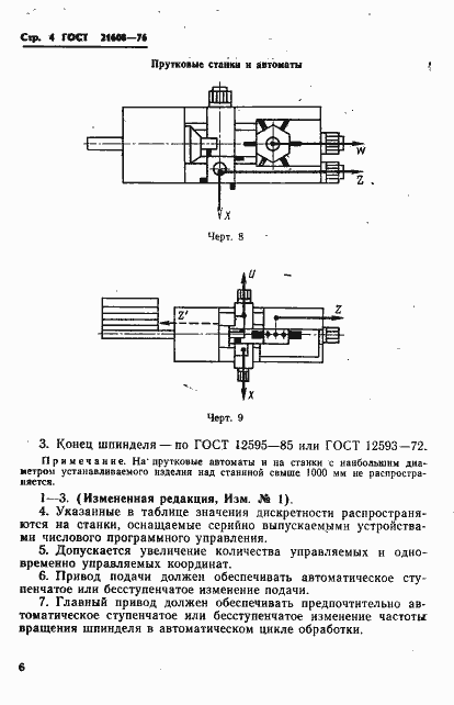 Страница 5 ГОСТ 21608-76