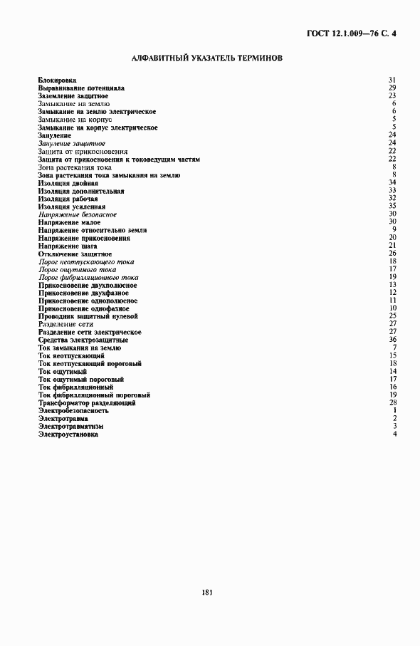 Страница 4 ГОСТ 12.1.009-76