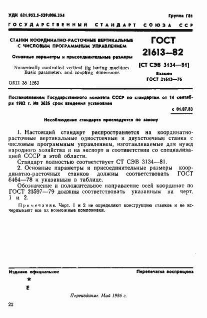 Страница 1 ГОСТ 21613-82