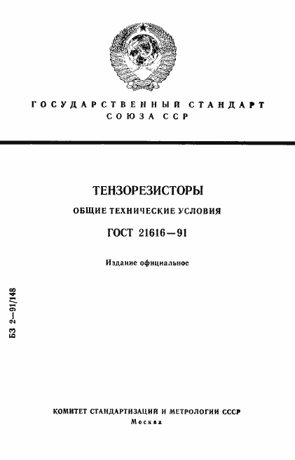 Страница 1 ГОСТ 21616-91