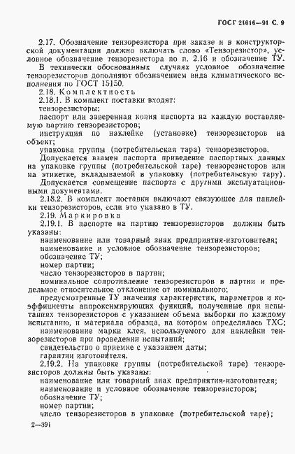 Страница 10 ГОСТ 21616-91