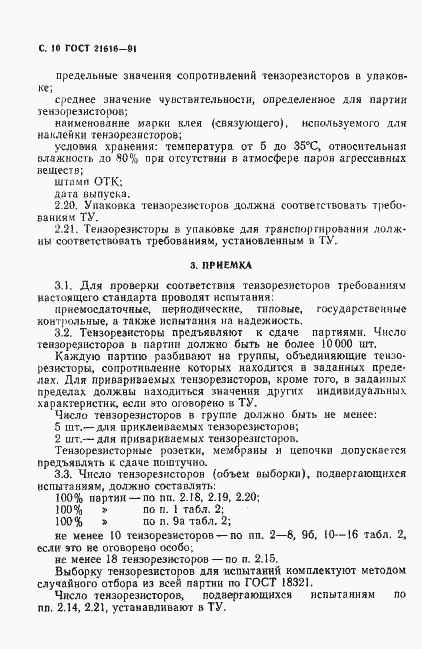Страница 11 ГОСТ 21616-91