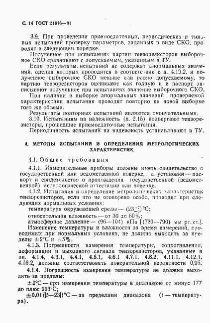 Страница 15 ГОСТ 21616-91