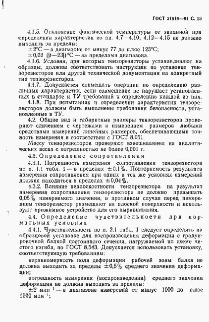 Страница 16 ГОСТ 21616-91