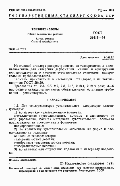 Страница 2 ГОСТ 21616-91