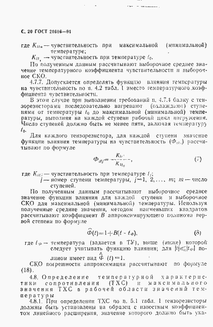 Страница 21 ГОСТ 21616-91
