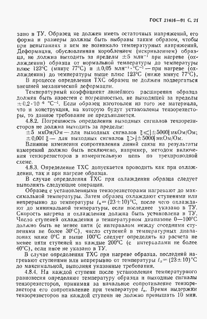 Страница 22 ГОСТ 21616-91
