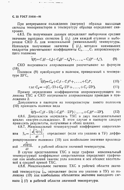 Страница 23 ГОСТ 21616-91