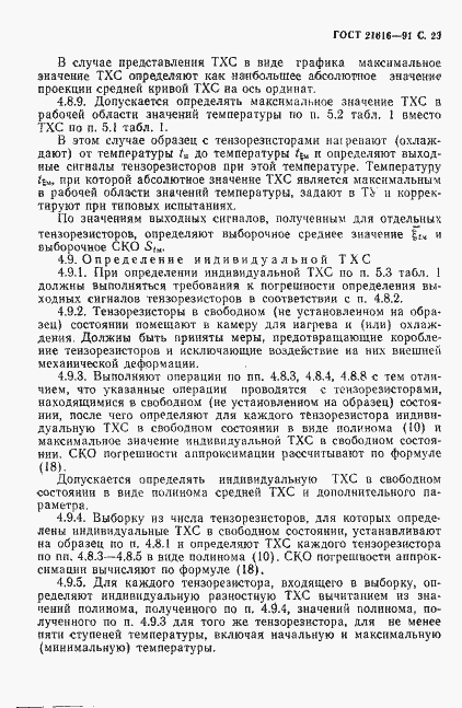 Страница 24 ГОСТ 21616-91