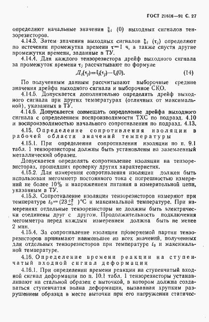 Страница 28 ГОСТ 21616-91