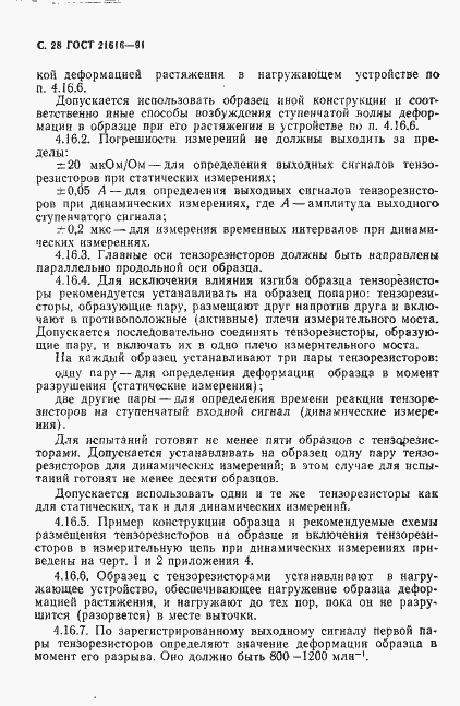 Страница 29 ГОСТ 21616-91