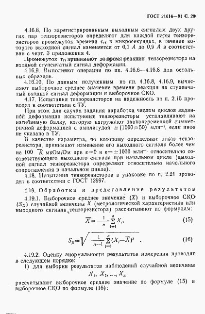 Страница 30 ГОСТ 21616-91