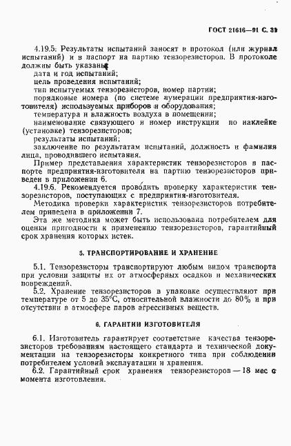 Страница 32 ГОСТ 21616-91