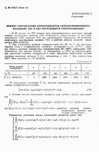 Страница 35 ГОСТ 21616-91