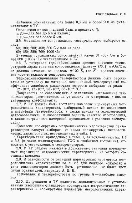 Страница 4 ГОСТ 21616-91