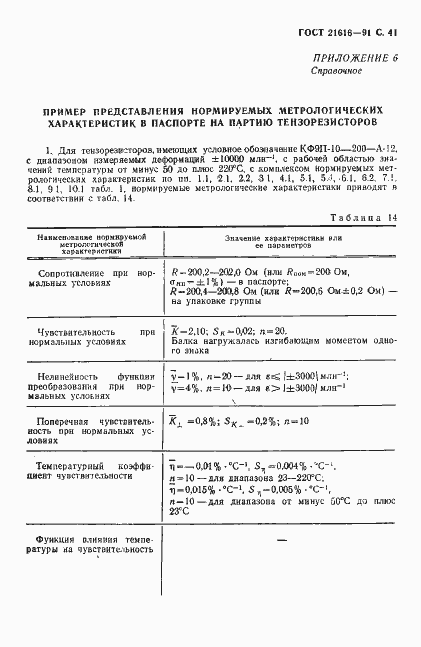 Страница 42 ГОСТ 21616-91