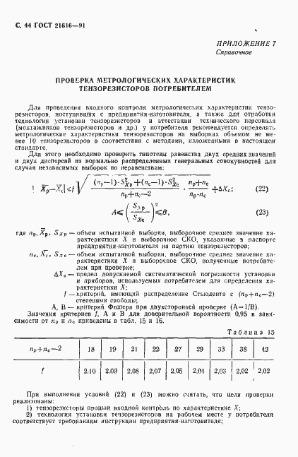 Страница 45 ГОСТ 21616-91