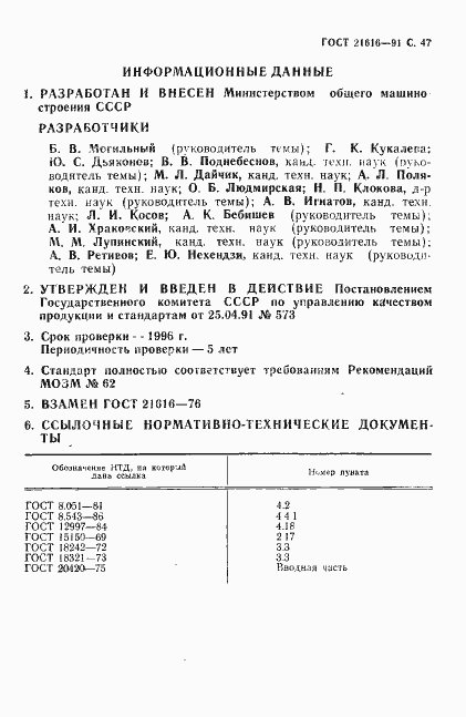 Страница 48 ГОСТ 21616-91