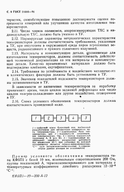 Страница 9 ГОСТ 21616-91