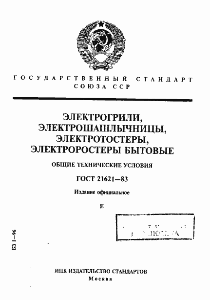 Страница 1 ГОСТ 21621-83