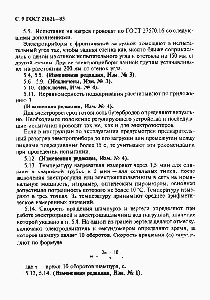 Страница 10 ГОСТ 21621-83
