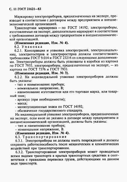 Страница 12 ГОСТ 21621-83