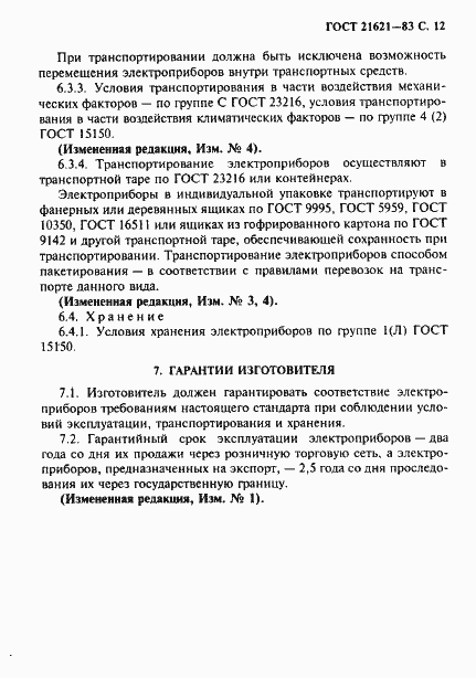 Страница 13 ГОСТ 21621-83