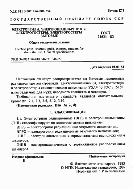 Страница 2 ГОСТ 21621-83