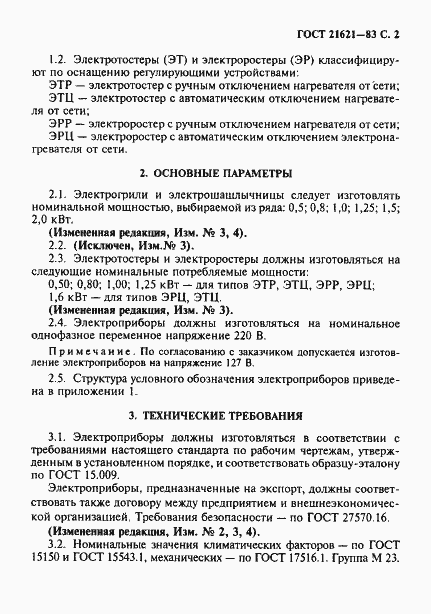 Страница 3 ГОСТ 21621-83