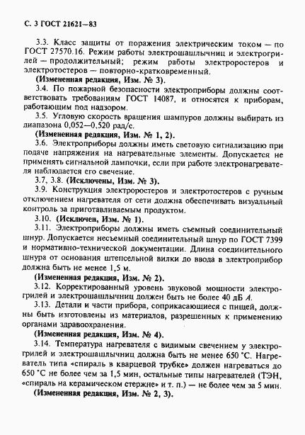 Страница 4 ГОСТ 21621-83