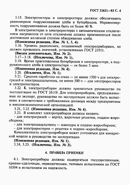 Страница 5 ГОСТ 21621-83